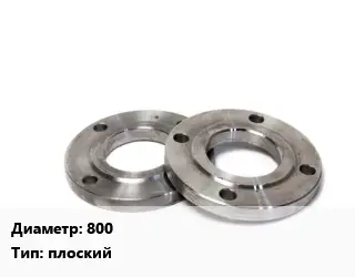 Фланец нержавеющий 800 плоский